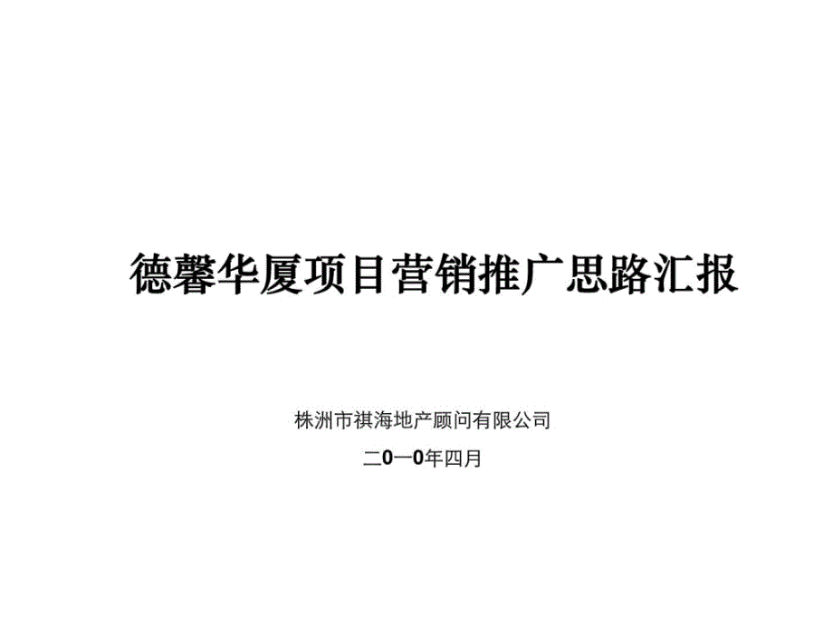 德馨华厦项目营销推广思路汇报上_第1页