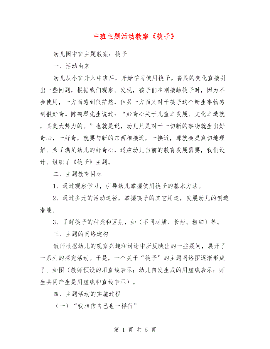 中班主题活动教案《筷子》_第1页
