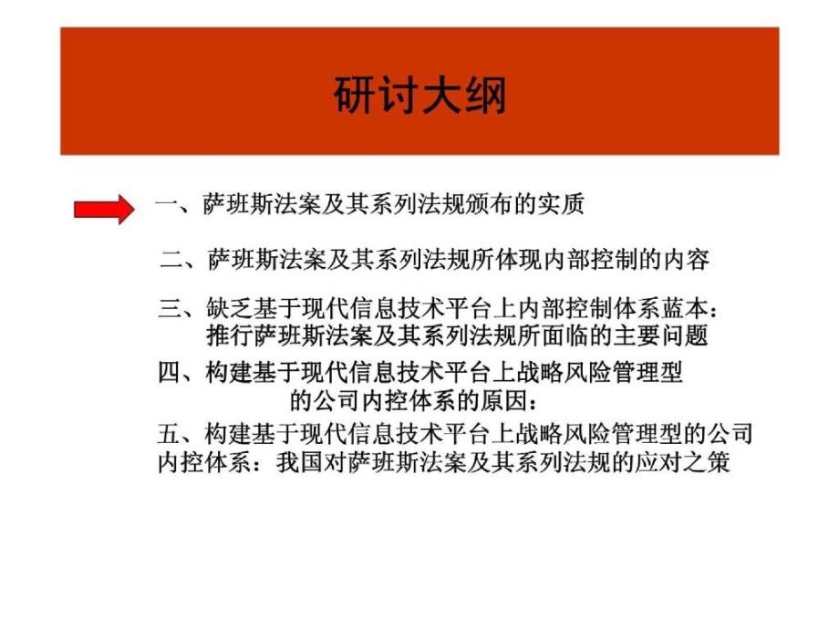 构建基于现代信息技术平台上战略风险管理型的公司内控体系：萨班斯法案及其系列法规的启示_第2页