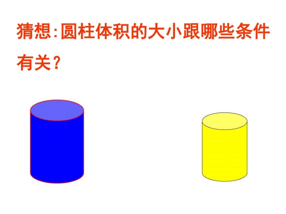 《圆柱的体积》微课课件_第3页