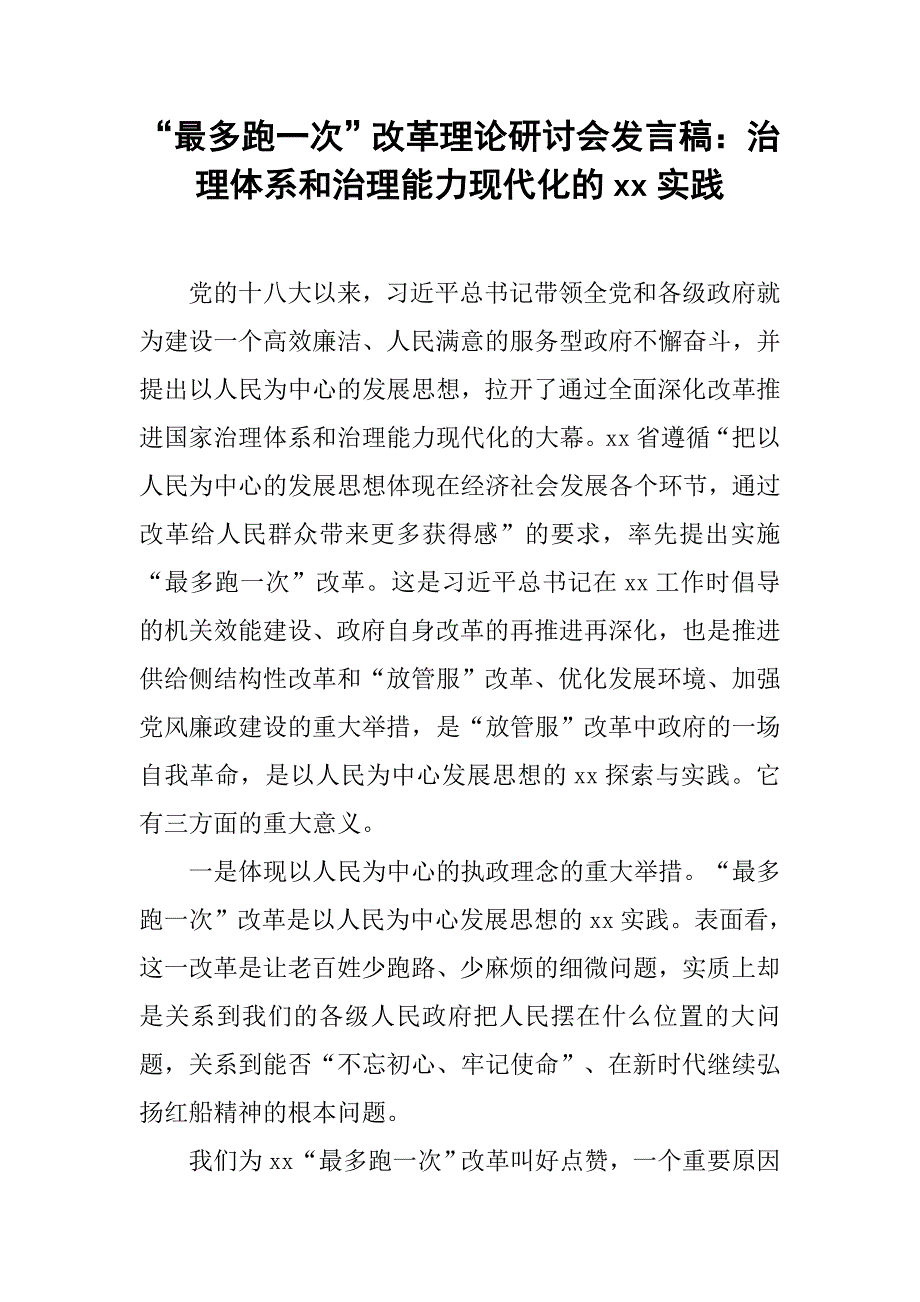 “最多跑一次”改革理论研讨会发言稿：治理体系和治理能力现代化的xx实践_第1页