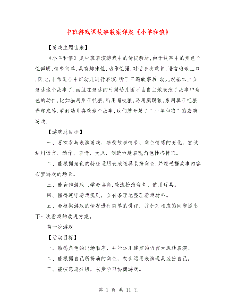 中班游戏课故事教案详案《小羊和狼》_第1页