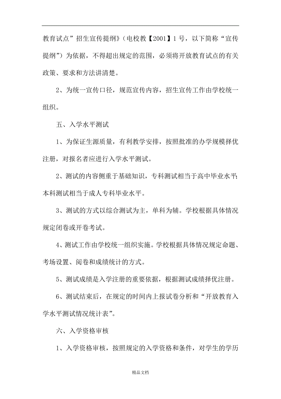 章丘电大开放教育招生管理工作的规定_第2页