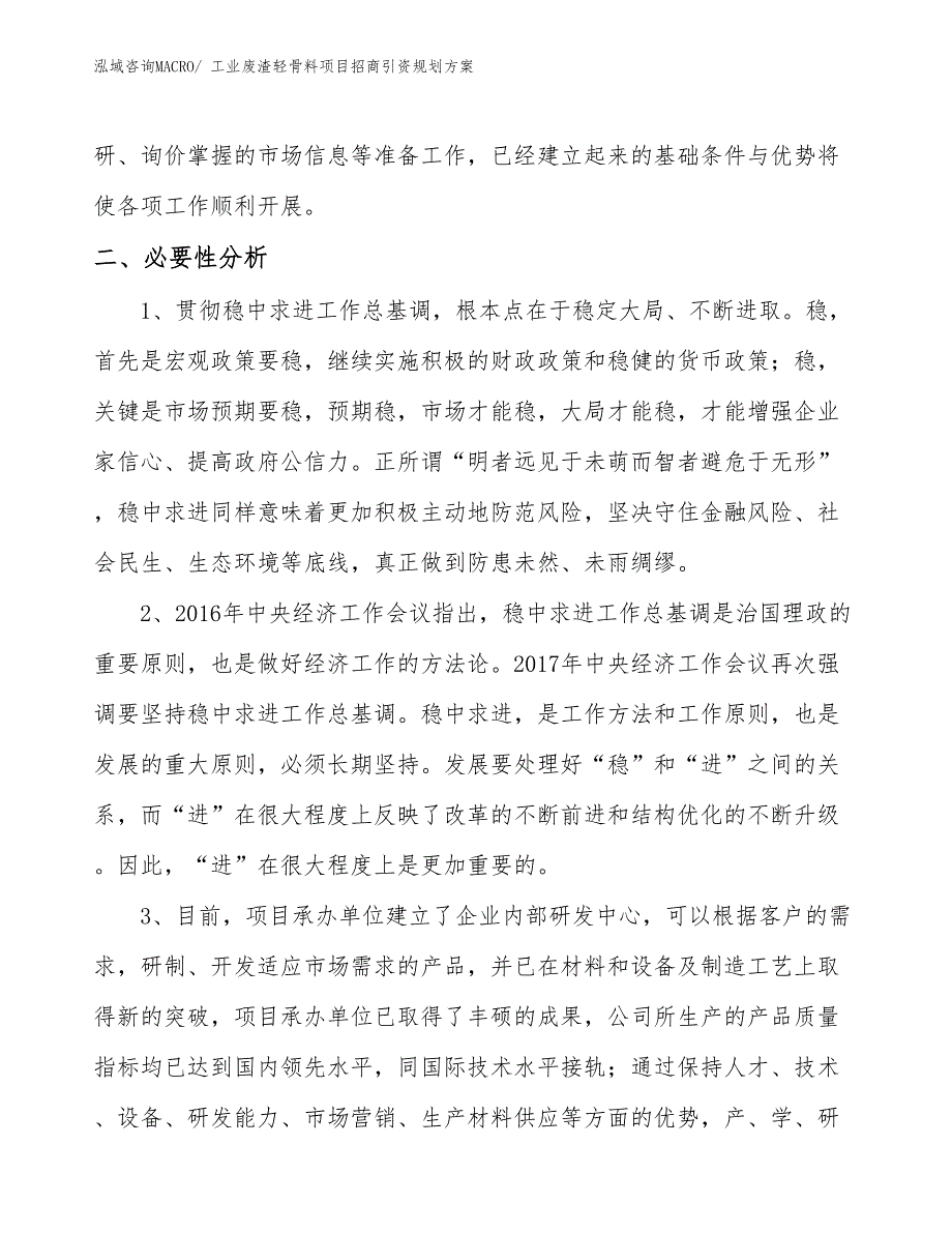 工业废渣轻骨料项目招商引资规划方案_第4页