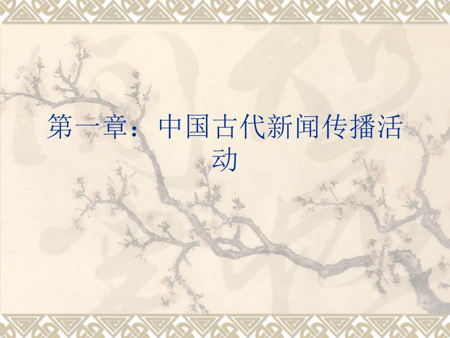 中国新闻史第一章：中国古代新闻传播活动_第1页