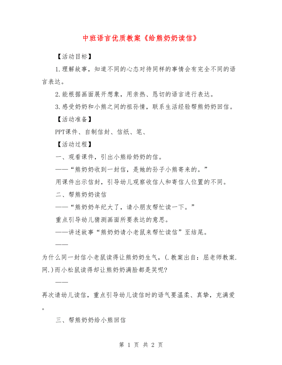 中班语言优质教案《给熊奶奶读信》_第1页