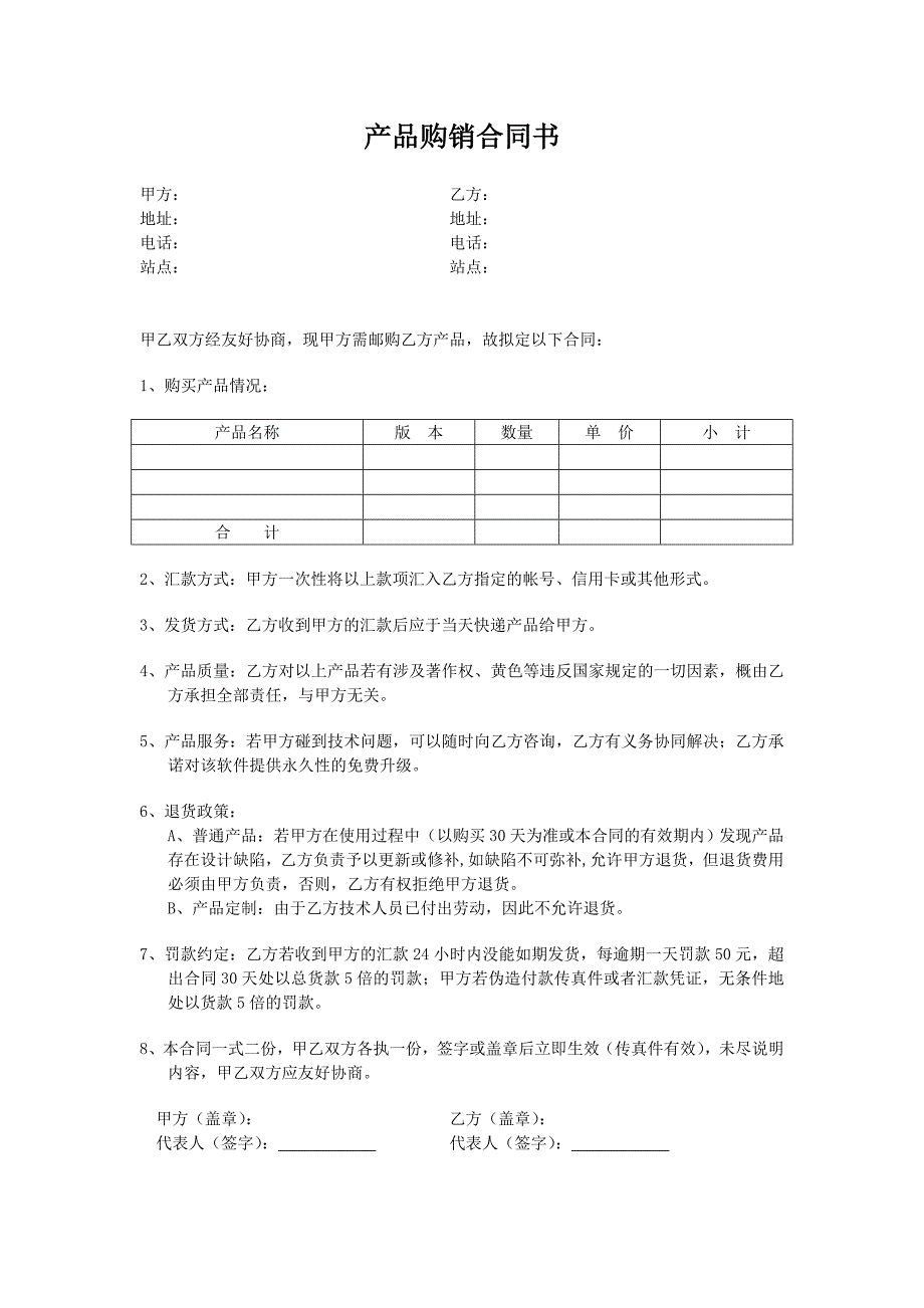 《产品购销合同书》doc版_第1页