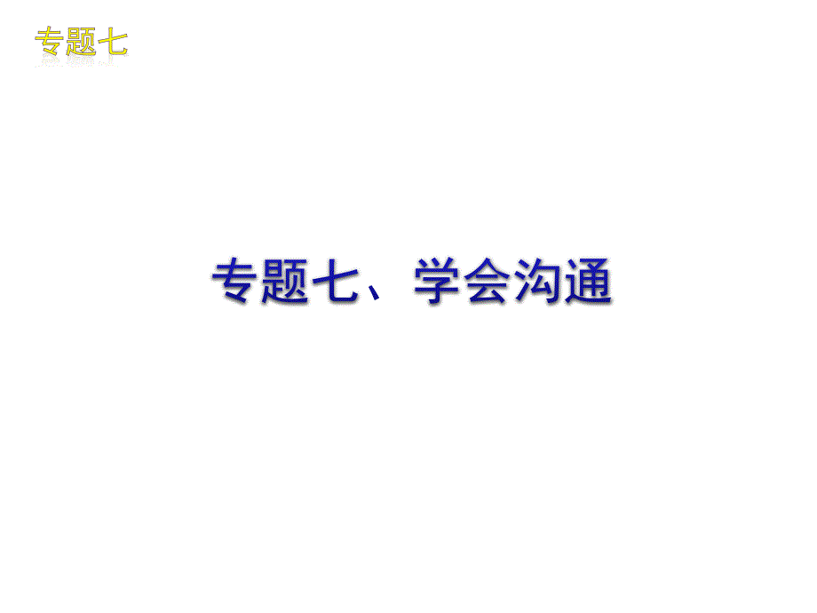 2010年高考作文预测及辅导（课件）（7）_第1页