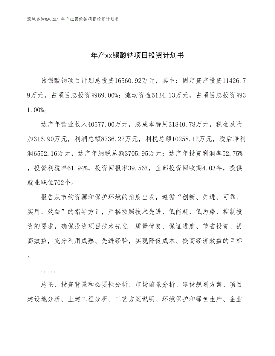 年产xx锡酸钠项目投资计划书_第1页