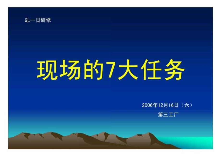 现场的7大任务_人力资源管理_经管营销_专业资料_第1页