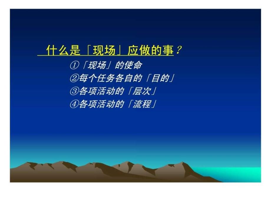 现场的7大任务_人力资源管理_经管营销_专业资料_第2页