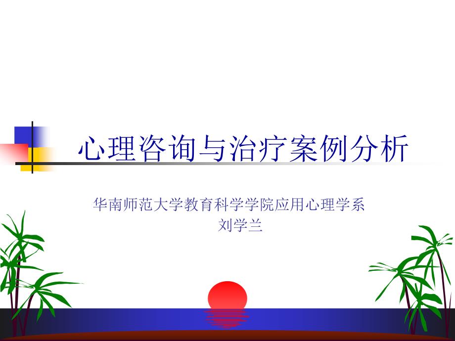 心理咨询案例分析(ppt89)_第1页