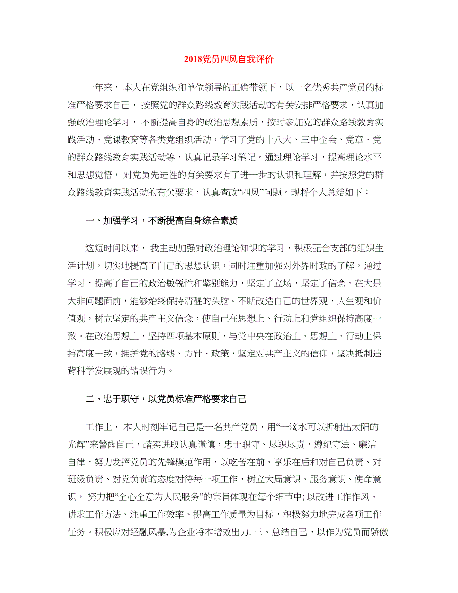 2018党员四风自我评价_第1页