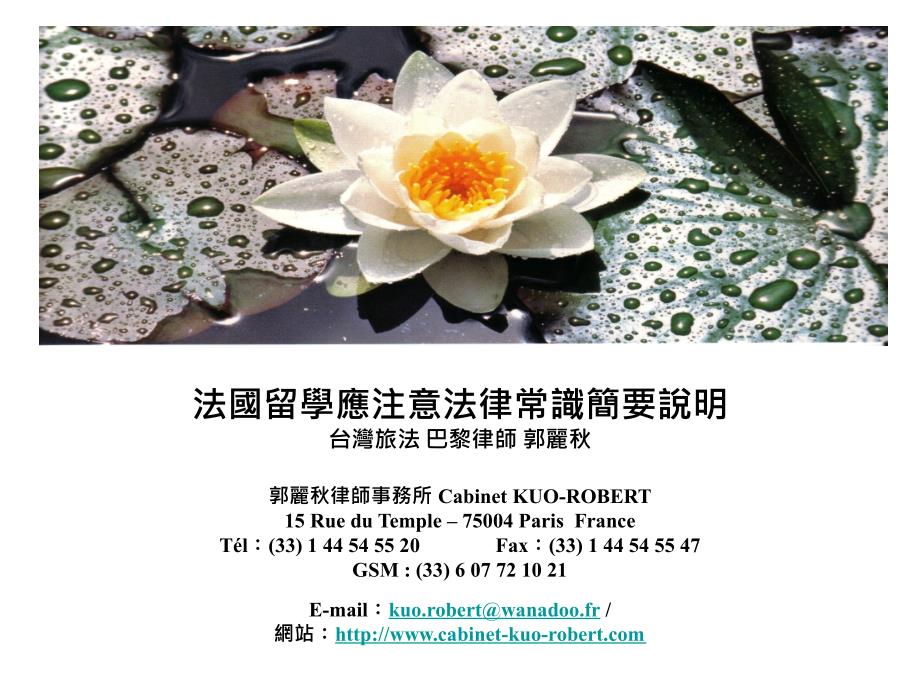法国留学应注意法律常识简要说明_第1页