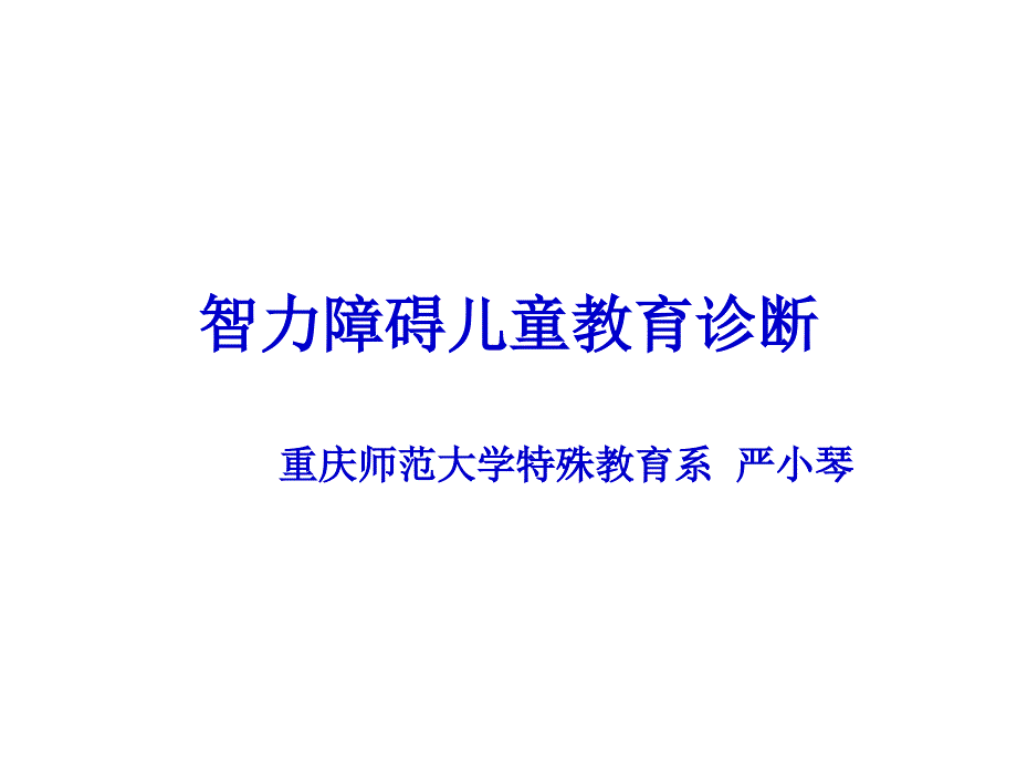 智力障碍儿童教育诊断ppt课件_第1页