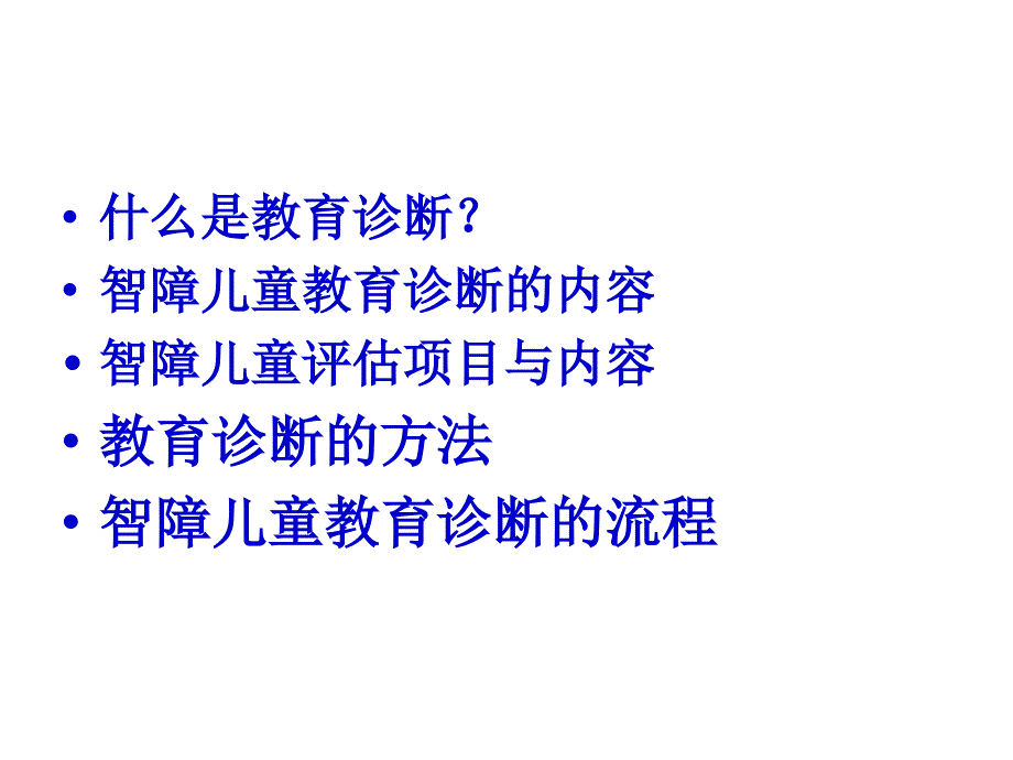 智力障碍儿童教育诊断ppt课件_第2页