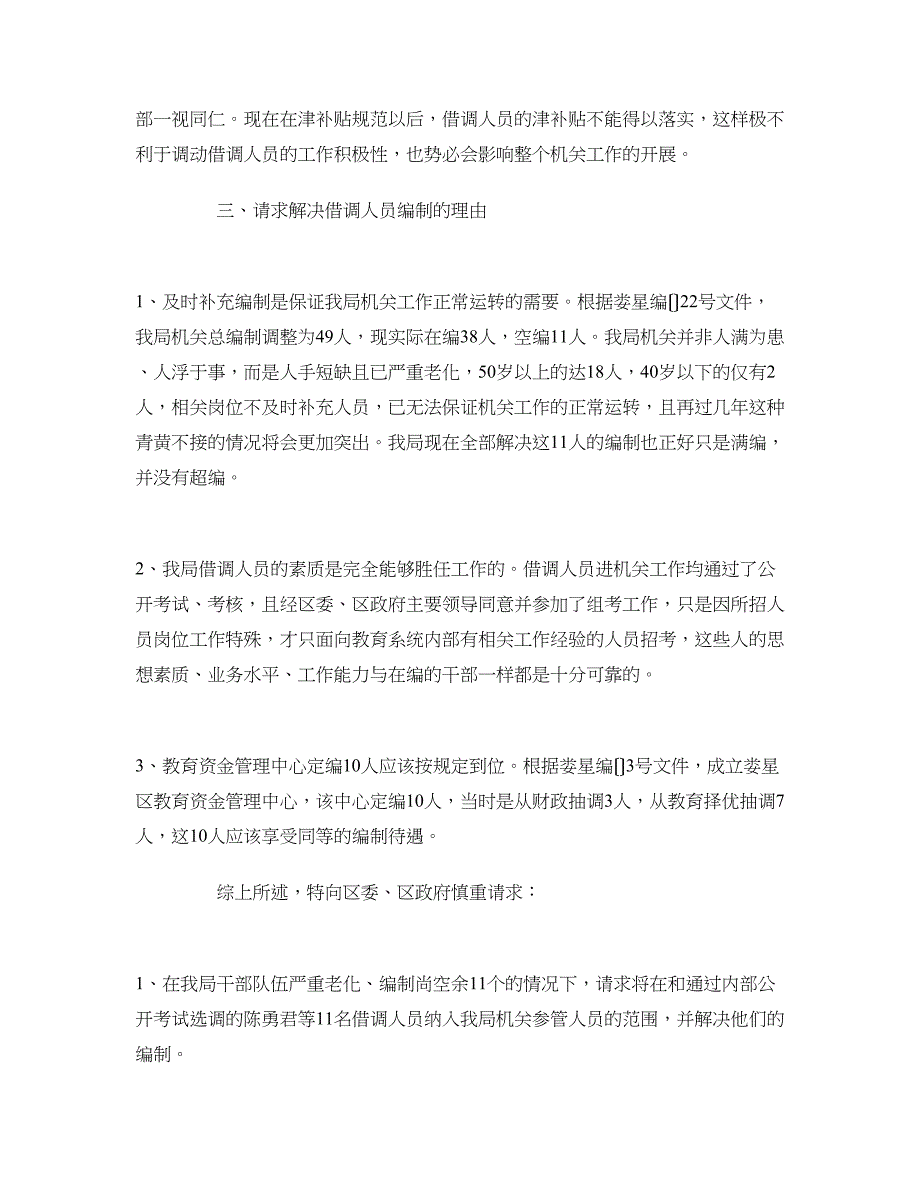 增加乡村工程专业技术人员的申请报告_第3页