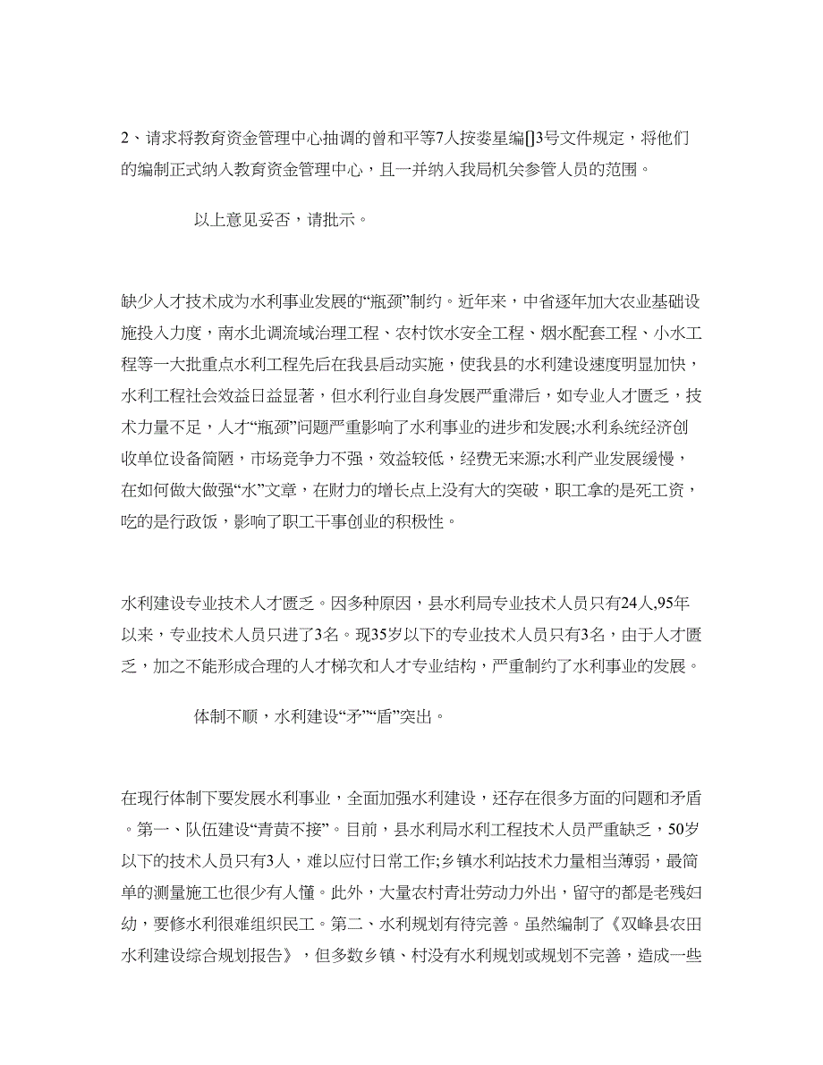 增加乡村工程专业技术人员的申请报告_第4页