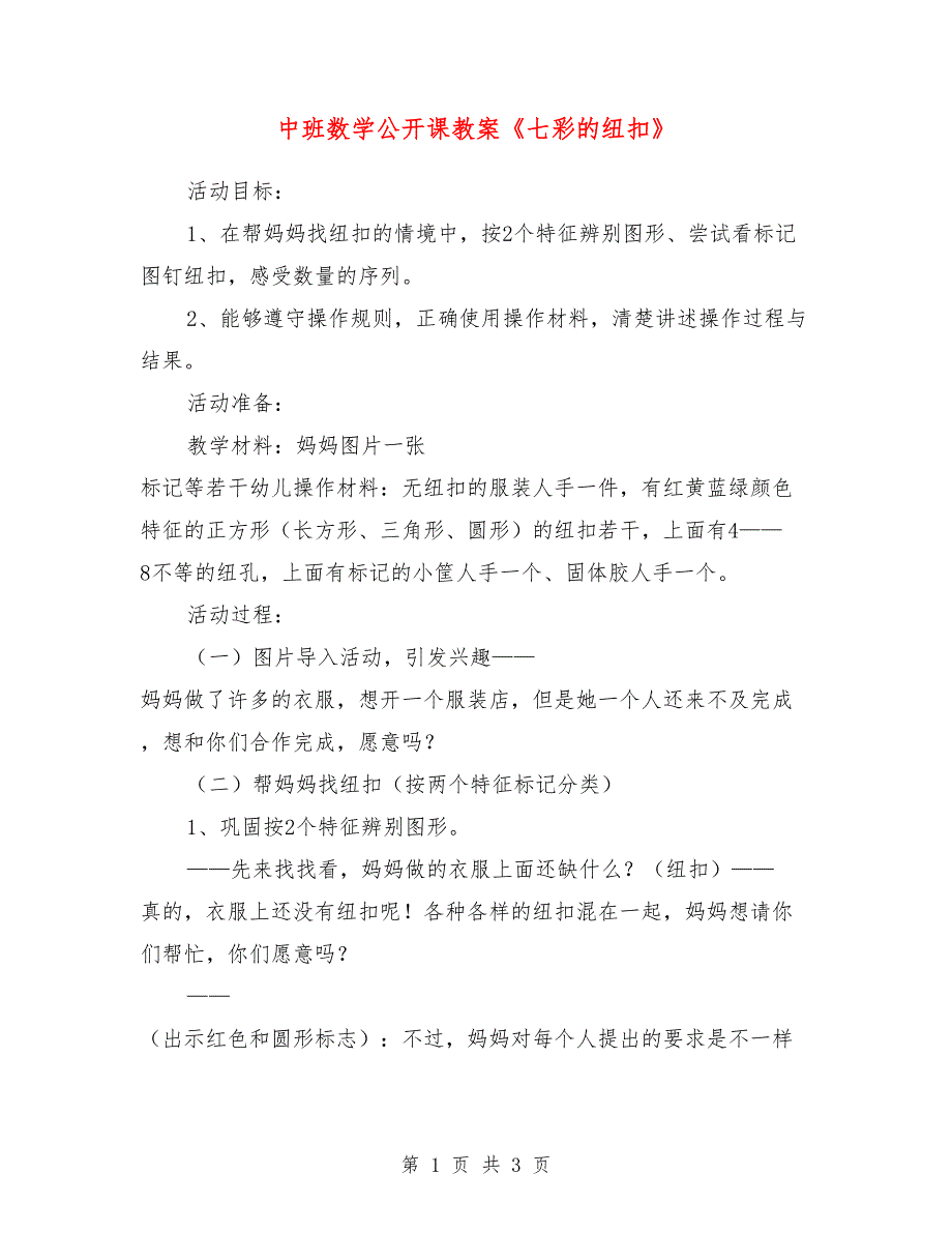 中班数学公开课教案《七彩的纽扣》_第1页