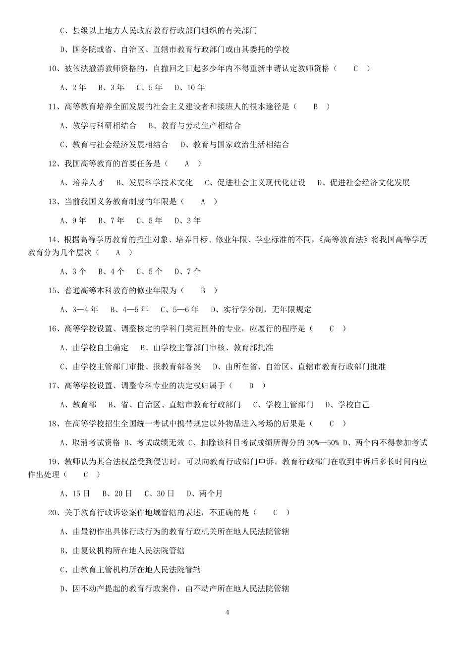 教师资格 证《高等教育法规概论》试卷（附答案）_第4页