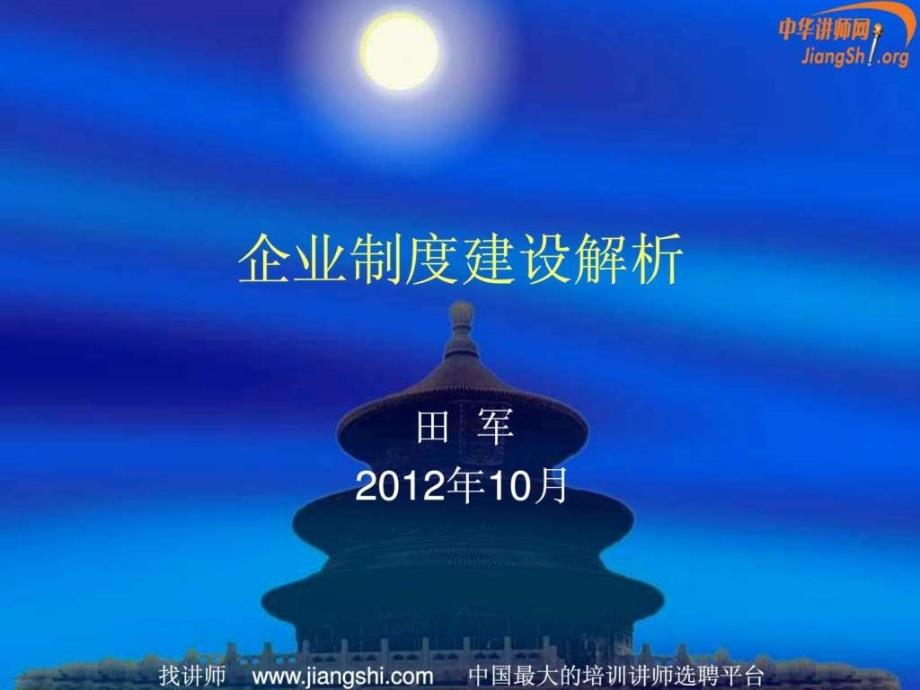 企业制度建设解析(田军)_第1页