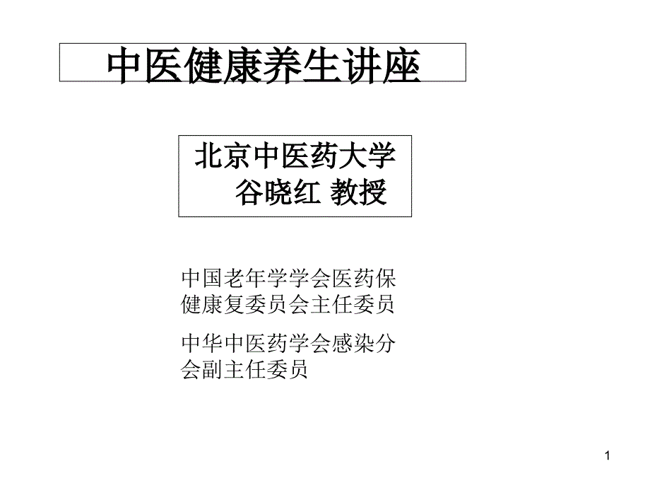 中医健康养生学讲座绿色压缩版2_第1页