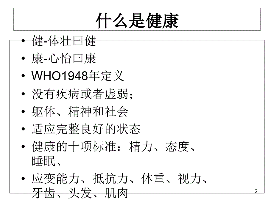 中医健康养生学讲座绿色压缩版2_第2页