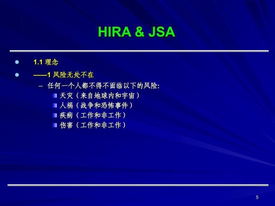 风险评估与工作安全分析（ppt71页）_第5页