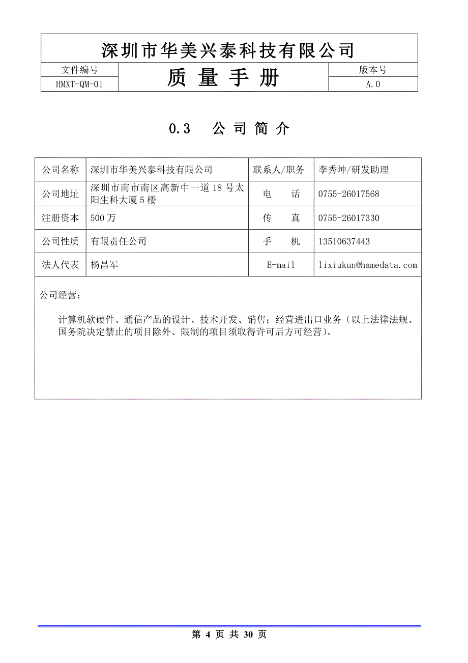 深圳市华美兴泰科技有限公司生产质量管理手册_第4页