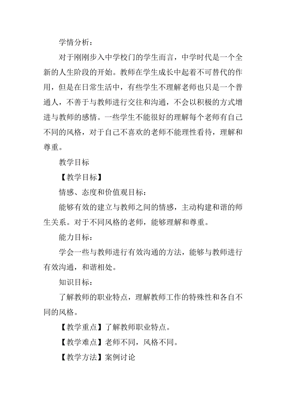 xx年新教材七年级道德与法制上册6.1走近教师教案_第2页