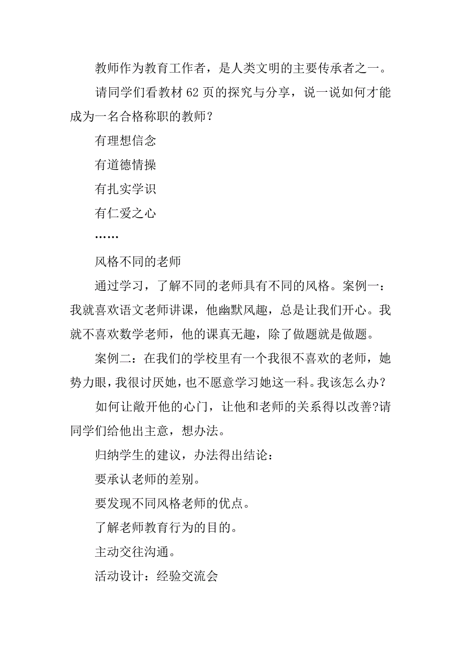 xx年新教材七年级道德与法制上册6.1走近教师教案_第4页