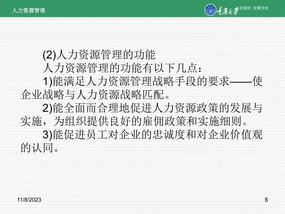 人力资源管理第1章人力资源管理概述_第5页