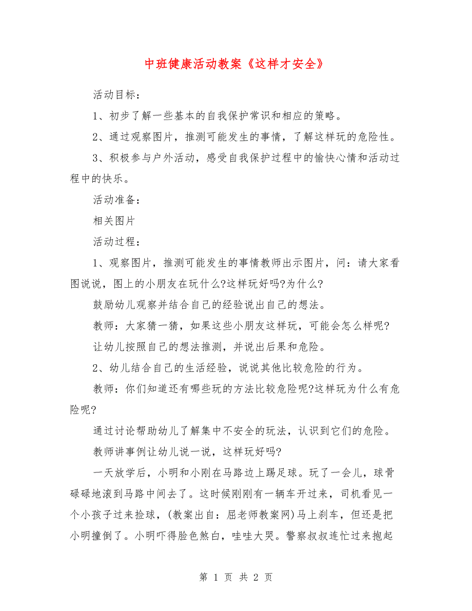 中班健康活动教案《这样才安全》_第1页