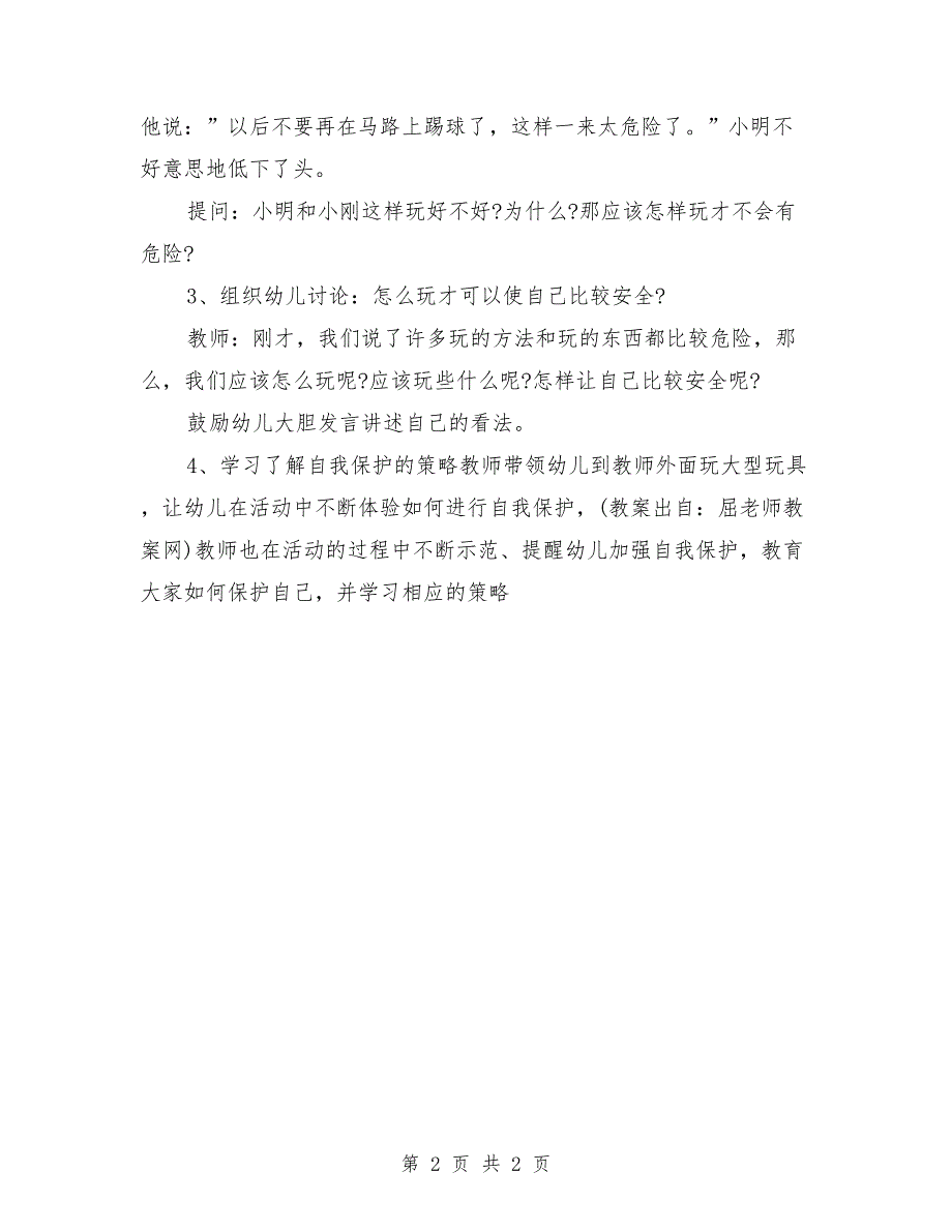 中班健康活动教案《这样才安全》_第2页