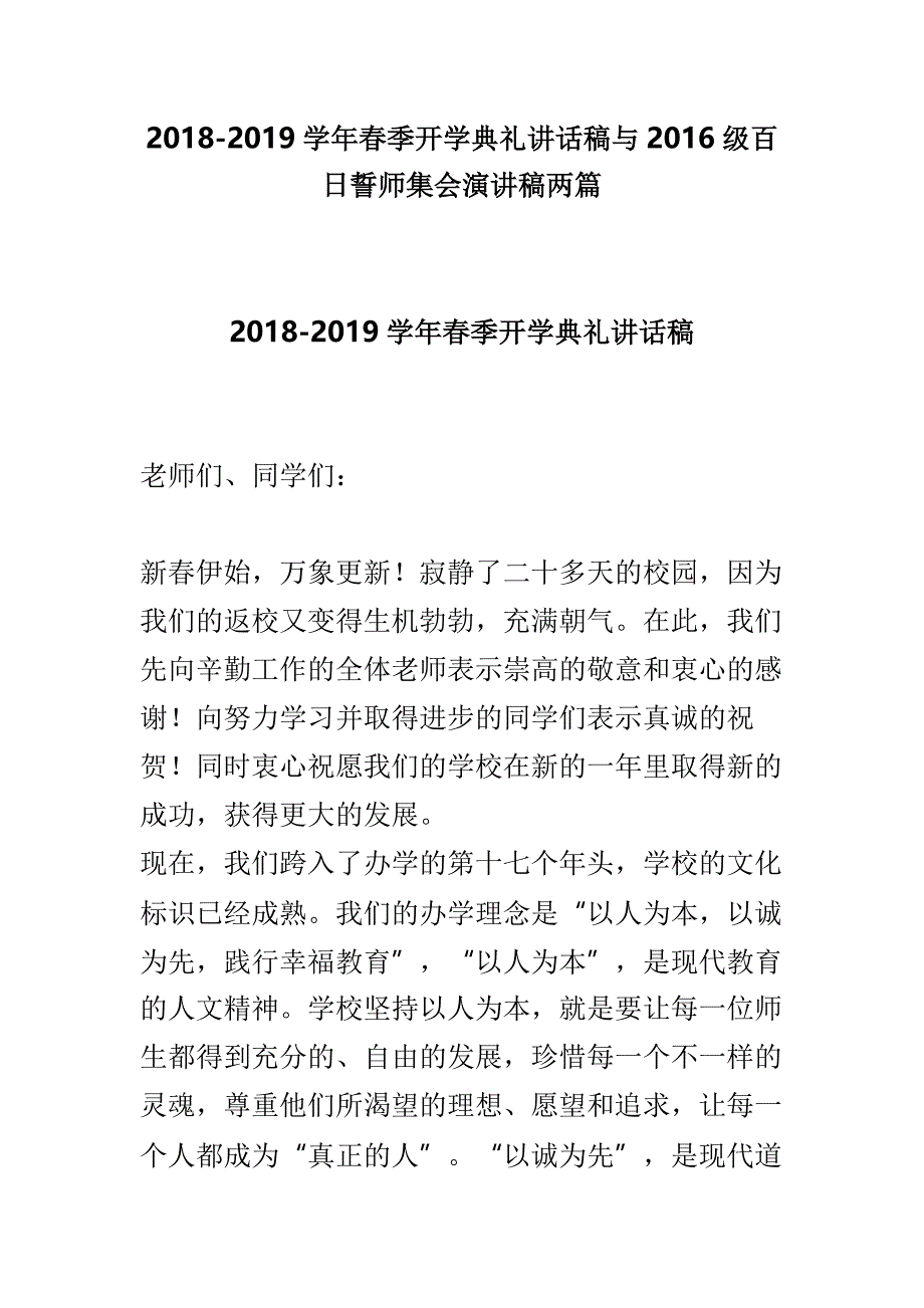 2018-2019学年春季开学典礼讲话稿与2016级百日誓师集会演讲稿两篇_第1页