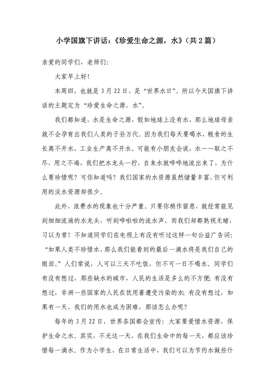 小学国旗下讲话：《珍爱生命之源，水》（共2篇）_第1页