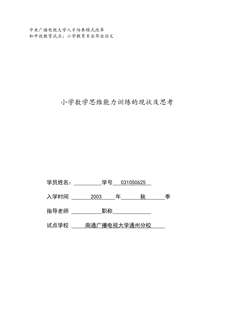 小学数学思维能力训练的现状及思考_第1页