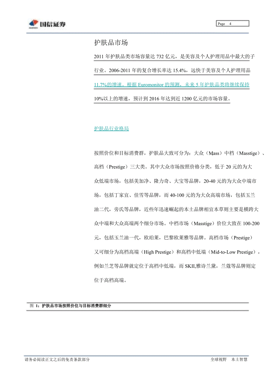 中国化妆品行业专题研究之二：护肤品及相关细分市场研究-2012-11-28_第4页