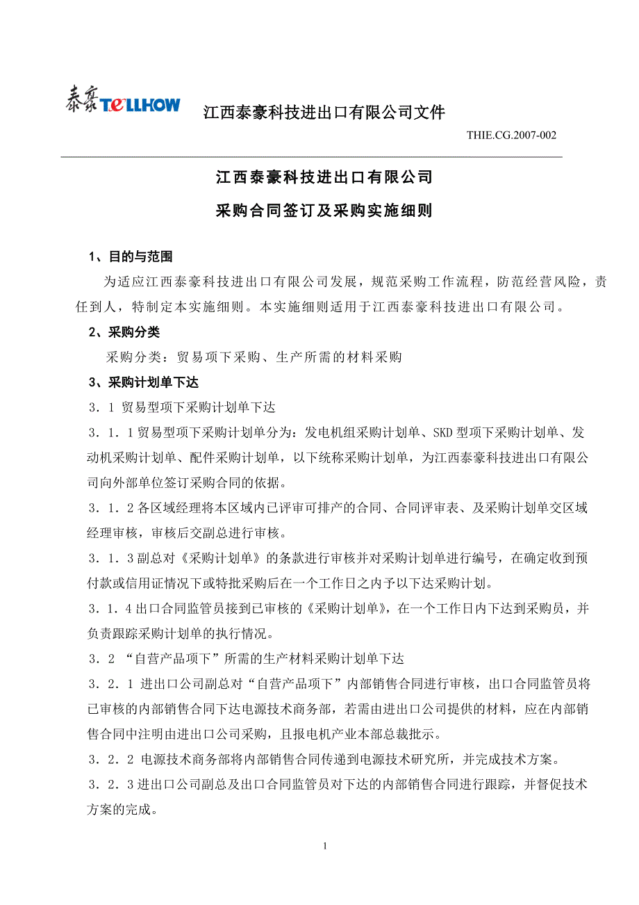 cg2007-002采购合同签订及采购实施细则_第1页