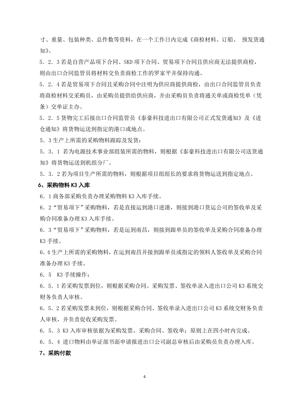 cg2007-002采购合同签订及采购实施细则_第4页