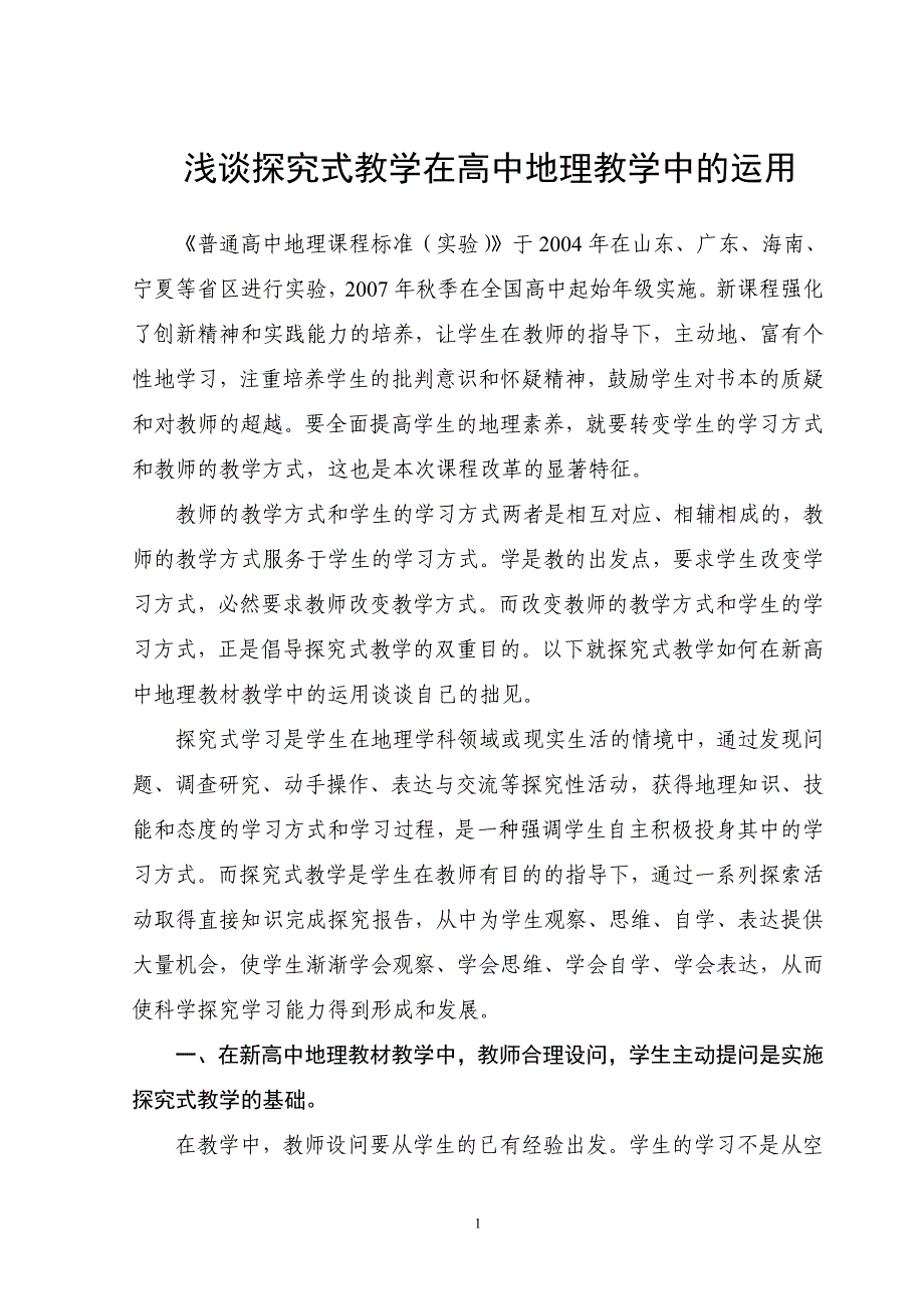 教学论文：浅谈探究式教学在高中地理教学中的运用 (1)_第1页