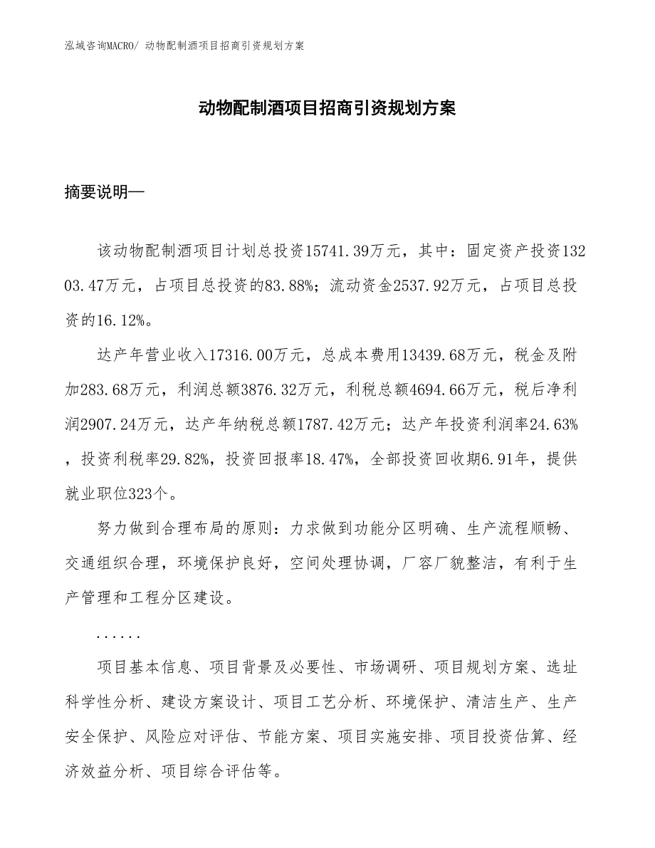 动物配制酒项目招商引资规划方案_第1页