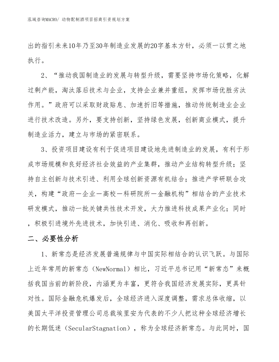 动物配制酒项目招商引资规划方案_第4页