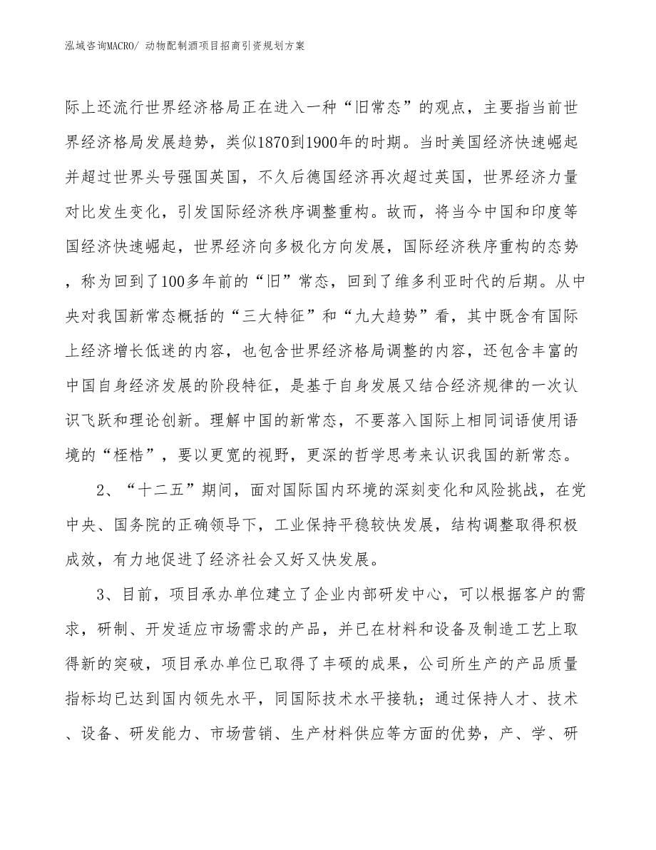 动物配制酒项目招商引资规划方案_第5页