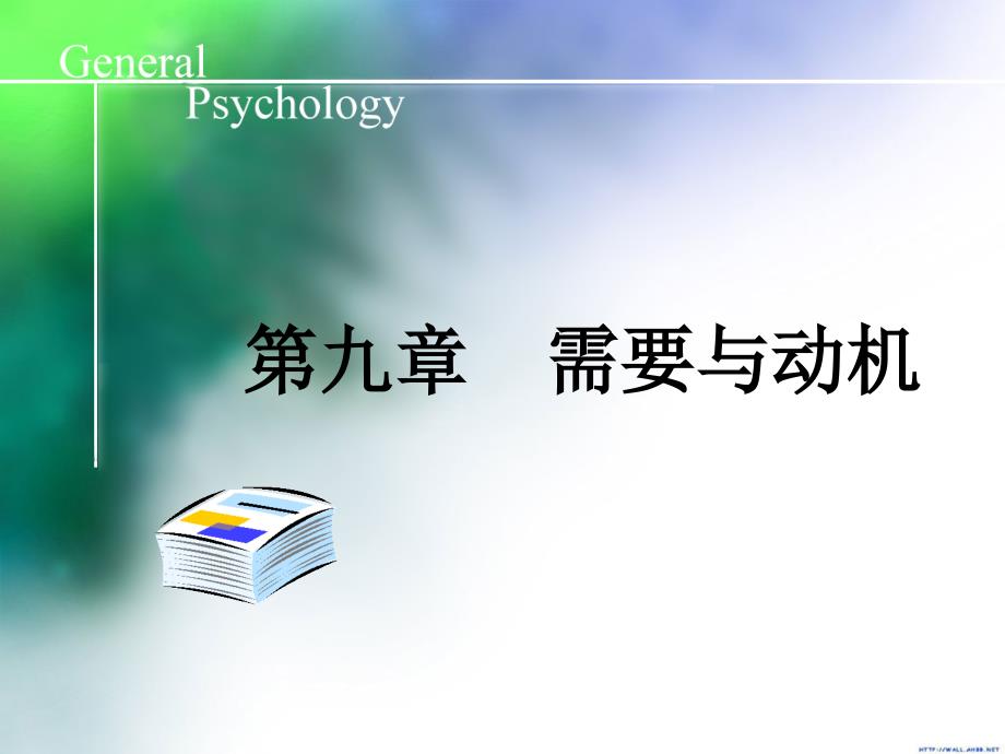 大学普通心理学ppt教案：09需要和动机_第1页