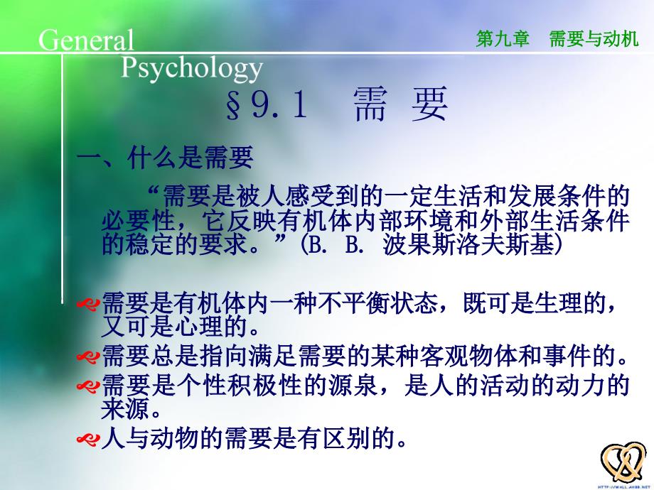 大学普通心理学ppt教案：09需要和动机_第2页