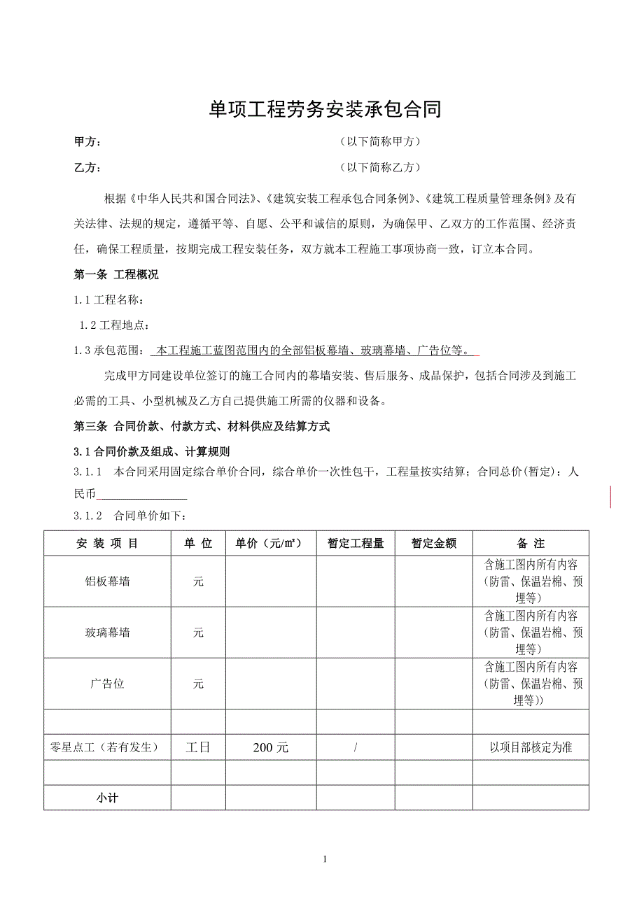 铝板幕墙、玻璃幕墙、广告位单项工程劳务安装承包合同_第1页