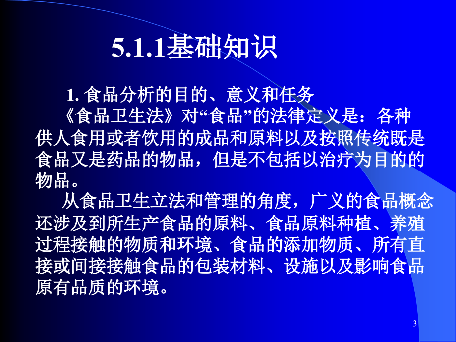 工业分析（理论篇）第5章食品分析_第3页