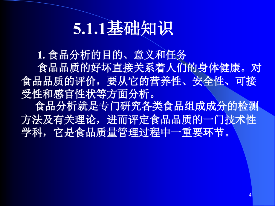 工业分析（理论篇）第5章食品分析_第4页