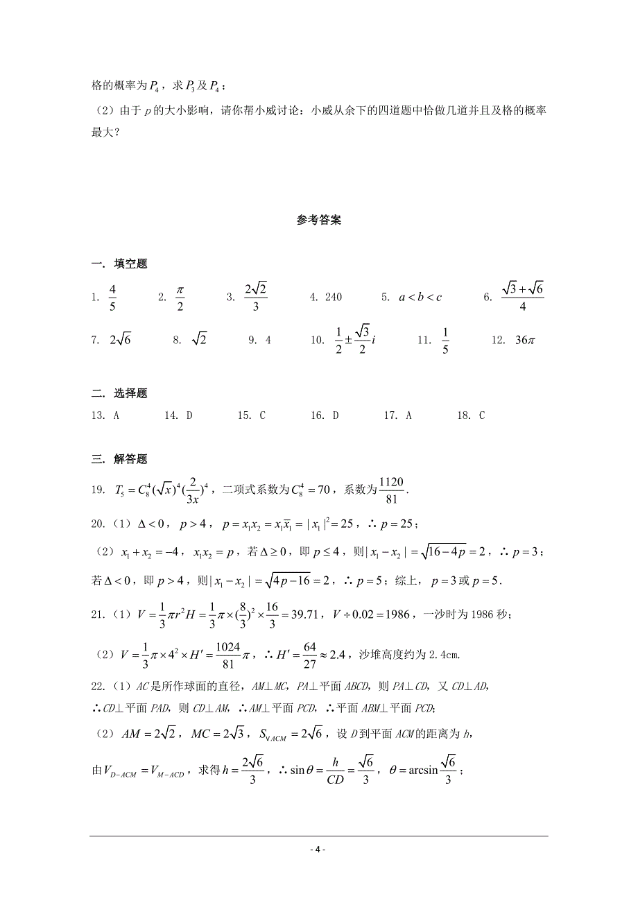 上海市2017-2018学年高二下学期期末考试数学---精校Word版含答案_第4页